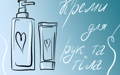 Креми та батери для тіла