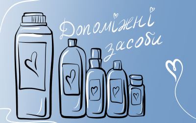 Допоміжні засоби