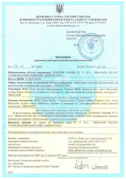 Сертифікат якості Microstop 1