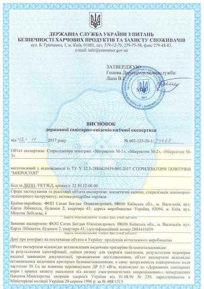 Сертифікат якості Microstop 1