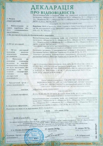 Сертифікат якості Microstop 1