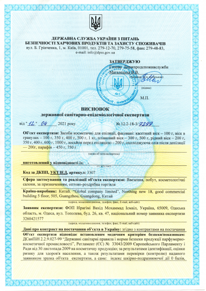 Санітарно - епідеміологічна експертиза  GLOBAL FASHION  № 2