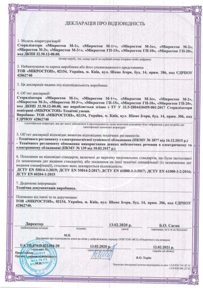 Сертификат качества Microstop 13