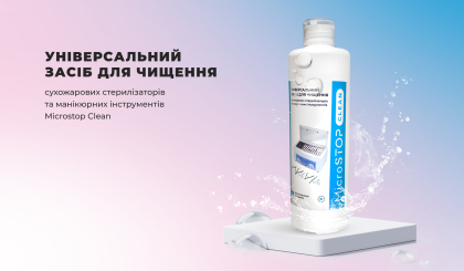 УНІВЕРСАЛЬНИЙ ЗАСІБ ДЛЯ ЧИЩЕННЯ СУХОЖАРОВИХ СТЕРИЛІЗАТОРІВ ТА МАНІКЮРНИХ ІНСТРМУЕНТІВ MICROSTOP CLEAN 500 ml