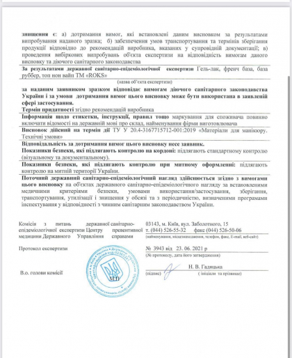 Санітарно - епідеміологічна експертиза  ROKS № 1