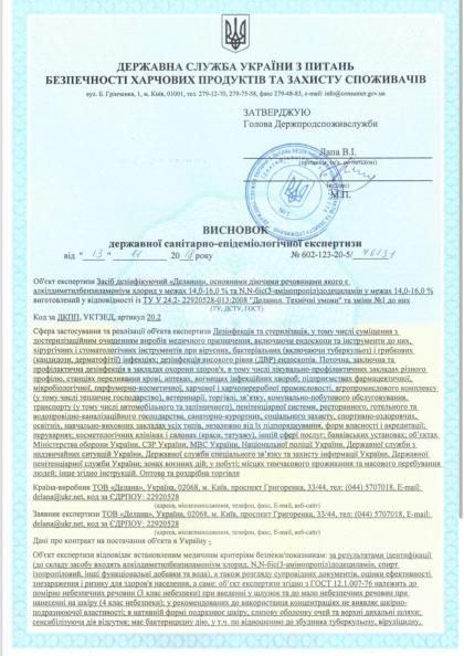 Сертификат качества и гигиеническое заключения средство DEZIK №1