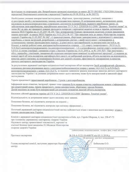 Сертификат качества и гигиеническое заключения средство DEZIK №1